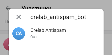 Добавление бота антиспам в чат Telegram