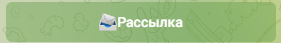 Рассылка в боте обратной связи