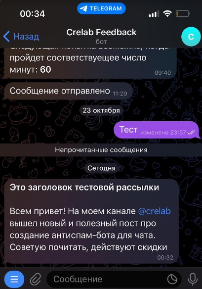 Пример получения рассылки в Telegram-боте обратной связи